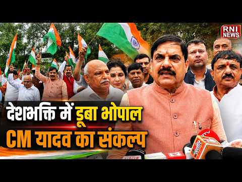 Bhopal में CM Mohan Yadav ने निकाली भव्य Tiranga Yatra, देशभक्ति के रंग में डूबा शहर | RNI News