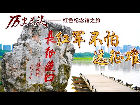 走进中央红军长征集结出发地:重温峥嵘岁月 感悟长征精神《历史关头——红色纪念馆之旅》 (3) 红军不怕远征难 20220629 | CCTV百家讲坛官方频道 Episode cover