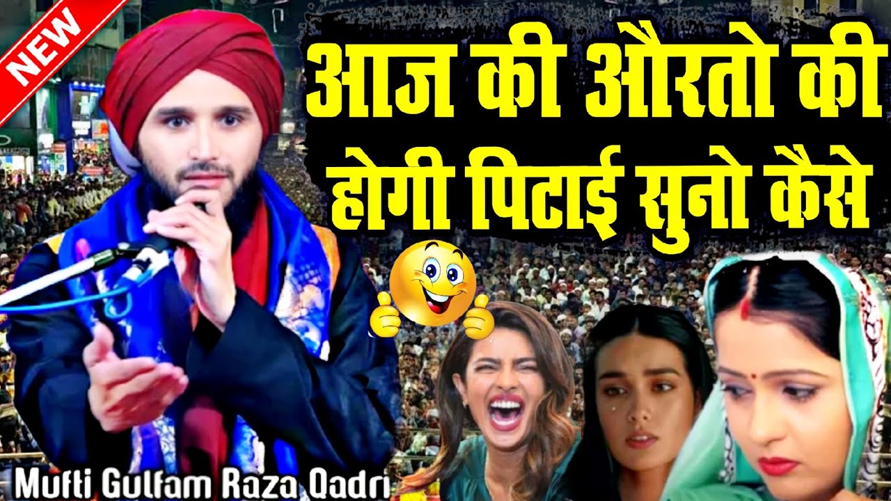 आज की औरतो की होगी पिटाई || New Taqreer 2024 √ by Mufti Gulfam Raza Qadri || Barkati Official 2024