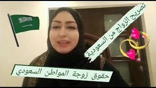 حقوق زوجة المواطن السعودي الأجنبية واجراءات التصريح وشروطه