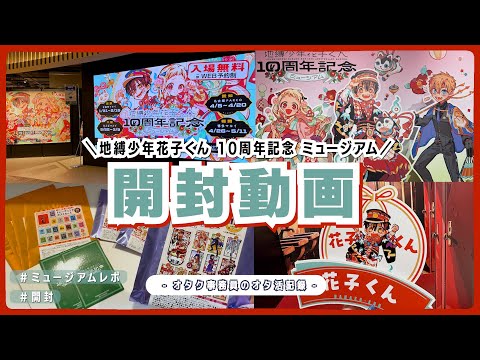 地縛少年花子くん　源輝　10周年ミュージアム　まとめ売り 地縛少年花子くん】10周年の特別すぎる原作グッズが凄かった