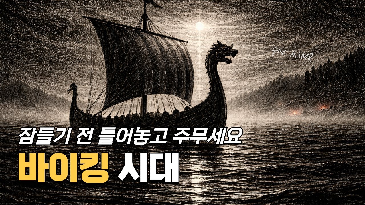 [수면유도] 바이킹 시대 | 약탈자에서 정복자로, 유럽을 뒤흔든 300년 | 세계사 | 오디오북