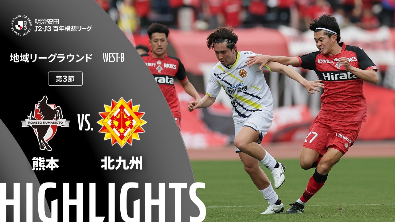 公式】ハイライト：ロアッソ熊本vsギラヴァンツ北九州 明治安田J2