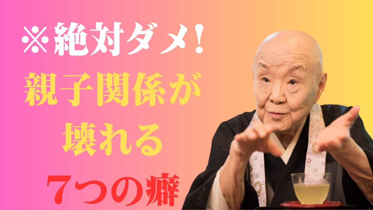 【絶対するな】親子関係が静かに壊れていく…年齢を重ねるほど危険な「7つの癖」とは？知らないと一生苦