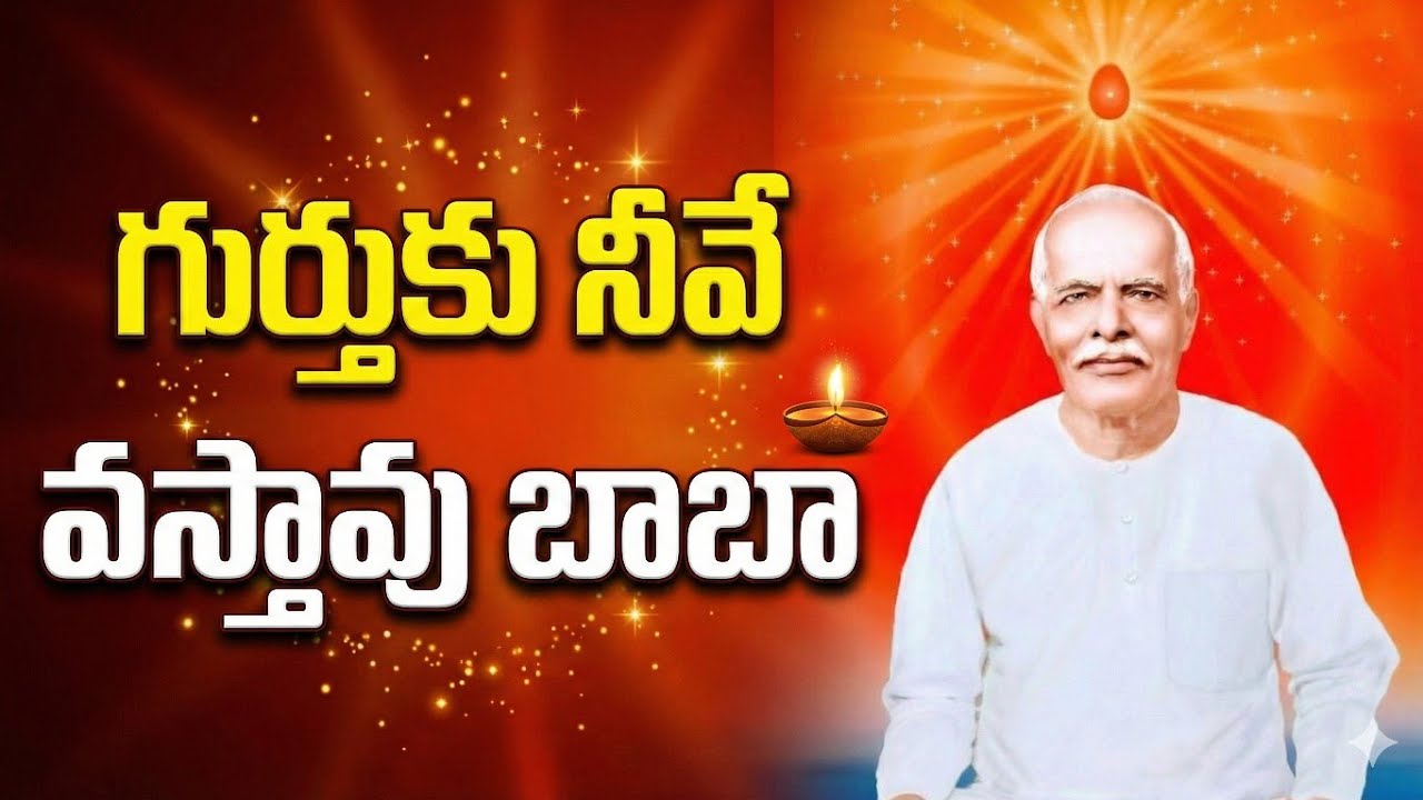 గుర్తుకు నీవే వస్తావు బాబా bk divine telugu song 
