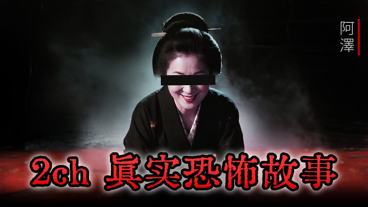 2ch 真實的恐怖經歷讲述：一段永生難忘的回忆 | 鬼故事 | 睡前故事 | 日本論壇2ch | 怪談 | 恐怖