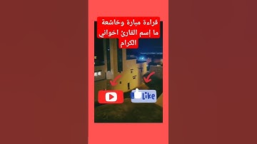 تلاوة مباركة وخاشعة بصوت رائع #تلاوة_خاشعة #المغرب #التراويح #اكسبلور #viralvideo #fouryou #fyp