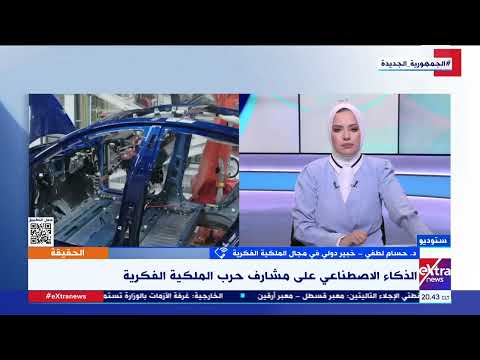 الحقيقة د حسام لطفي يستعرض الأطر القانونية اللازمة لإستيعاب تطورات التقنية الرقمية