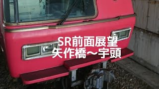 【名鉄】5305F SR前面展望 矢作橋～宇頭