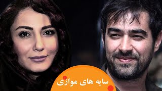 ?Iranian Movie Sayehaye Movazi | فیلم سینمایی ایرانی سايه‌های موازی?