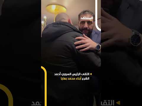 بعد 11 عام ا على مقتله الرئيس السوري أحمد الشرع يجتمع بأبناء القيادي الراحل أبو خالد السوري بعد 11 عام ا على مقتله الرئيس السوري أحمد الشرع يجتمع بأبناء القيادي الراحل أبو خالد السوري