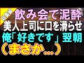 【感動する話】会社飲み会中の女嫌いな俺。飲みすぎて口を滑らせ上司に好きだと伝えてしまった。翌朝「まさか」【いい話】【朗読】
