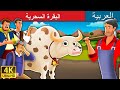 البقرة السحرية | قصص اطفال | حكايات عربية