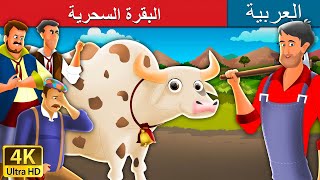 البقرة السحرية | Magic Cow in Arabic |  @ArabianFairyTales