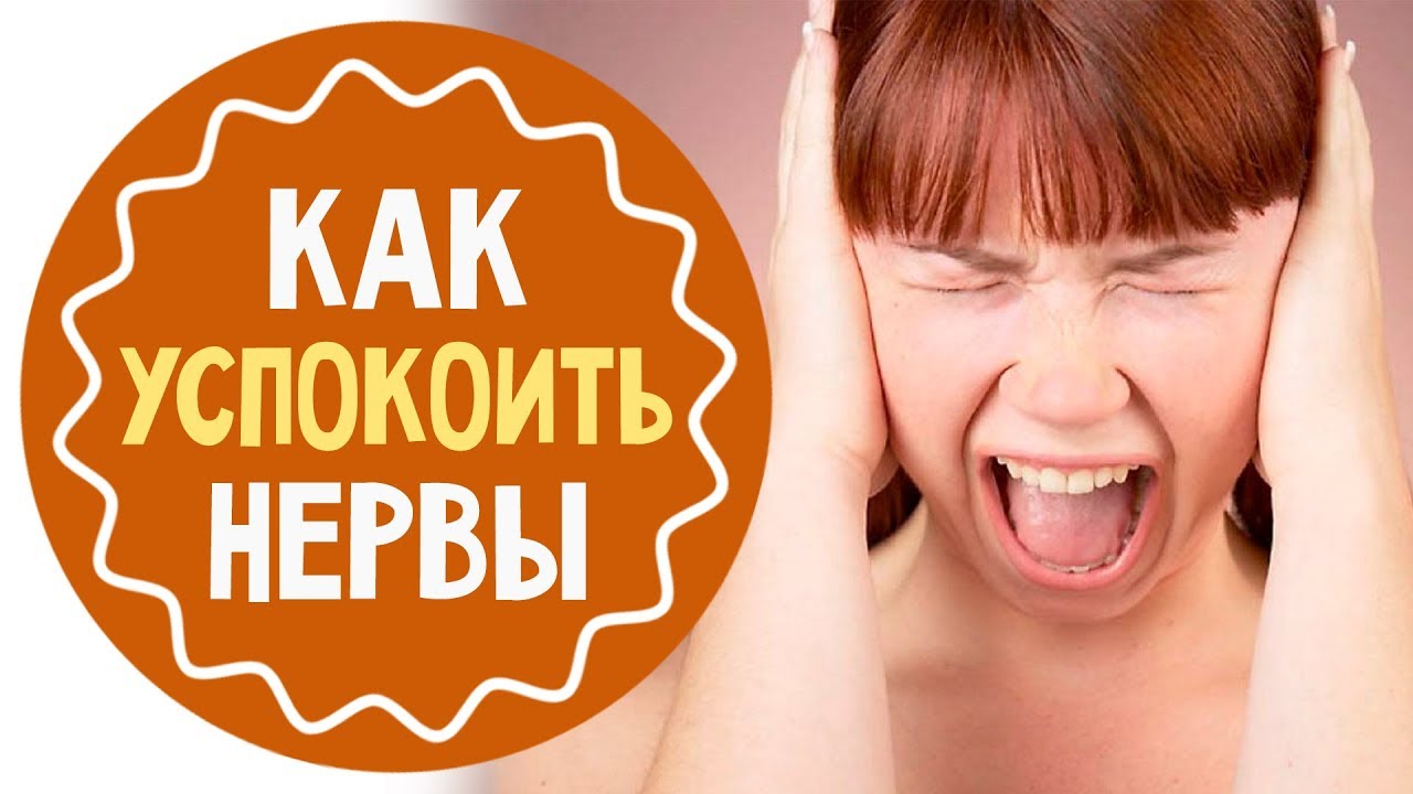 Как успокоить нервы: способы которые помогают Как успокоить нервы: способы которые помогают