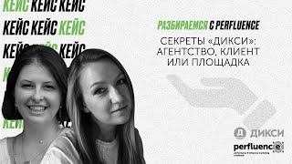 Секреты «Дикси»: Агентство, Клиент Или Площадка