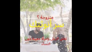 فقط للمتزوجات ❌، إستعملي أنوثتك👸 وإكسبي قلب زوجك 💍 بمعرفة ماذا يحب الرجل في المرأة