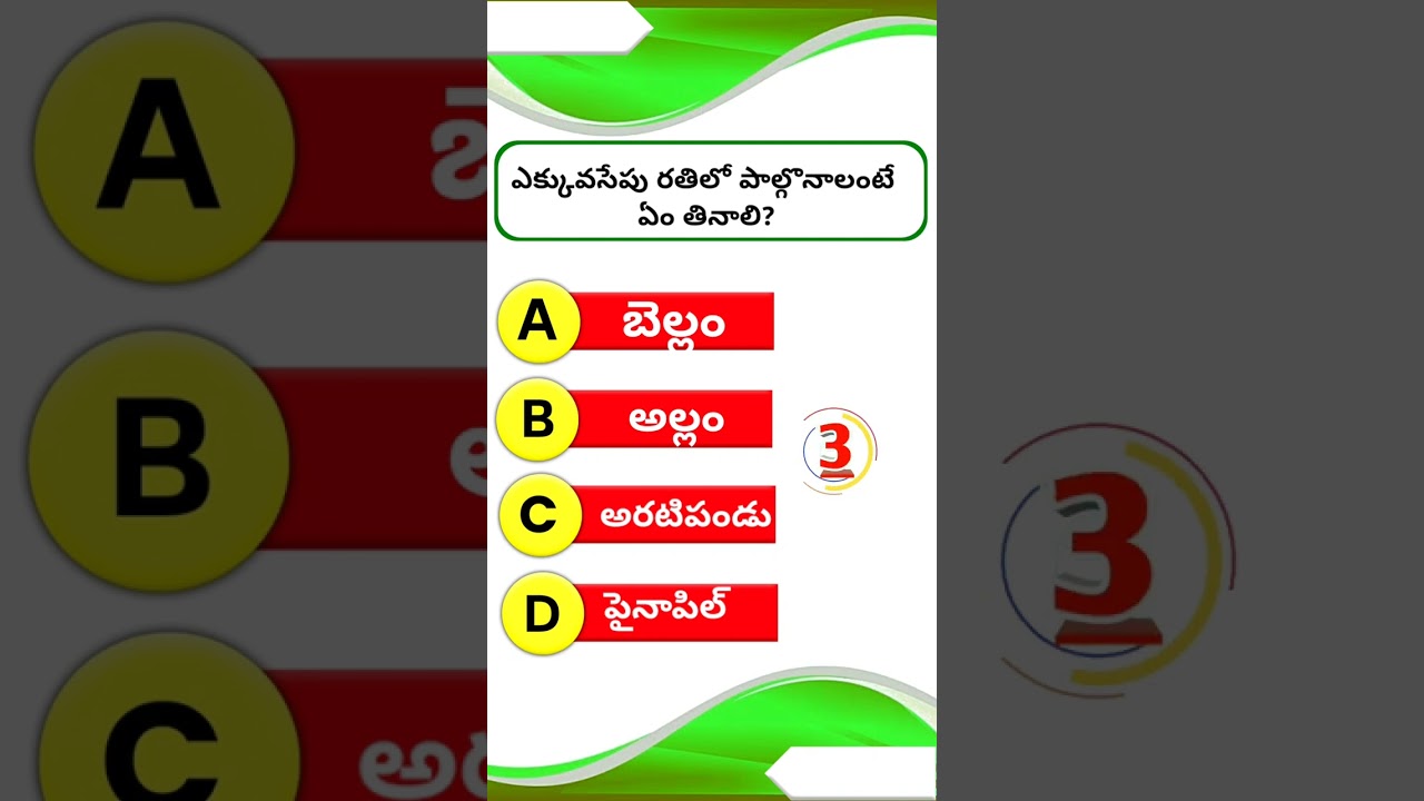 Interesting general knowledge questions and answers in Telugu #gk quiz #viral #shorts0