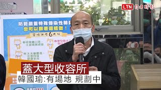 武漢肺炎》 韓國瑜：高雄將設大型患者收容所