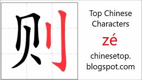 汉字[则]的笔顺