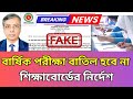 বার্ষিক পরীক্ষা বাতিল হবে না শিক্ষাবোর্ড|বার্ষিক পরীক্ষা কিভাবে হবে 2024|বার্ষিক পরীক্ষা কি হবে ২০২৪