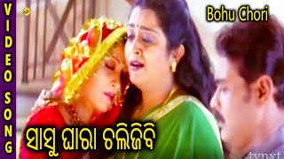 Bohu Chori Odia Video Song Sasu Ghara Chali Jibi Siddhanta Mahapatra, Anu Tvnxt Odia
