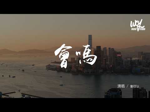 劉可以 - 會嗎「心願會實現嗎 會嗎會吧，付出總有回答 會嗎會吧」(可轉伴奏和人聲視頻)【動態歌詞/pīn yīn gē cí】
