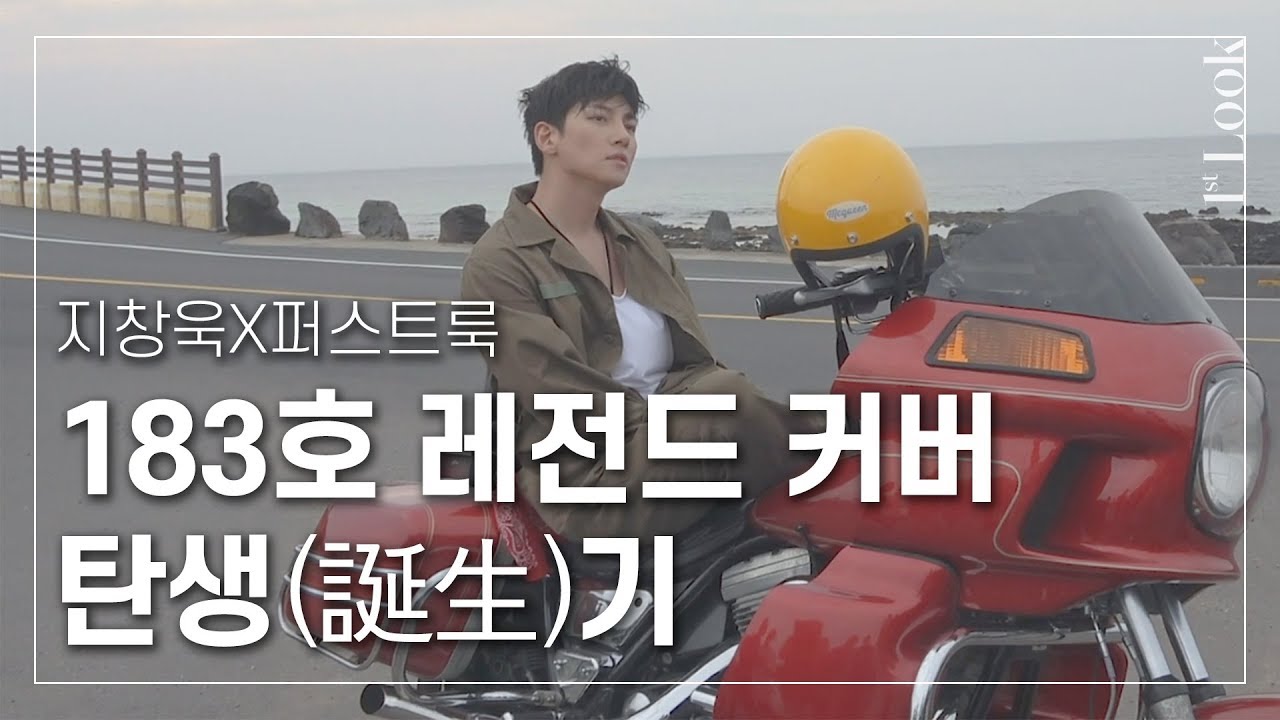 커버 장인 '조각미남' 지창욱(Ji Chang Wook) #3  | 1stLook Behind