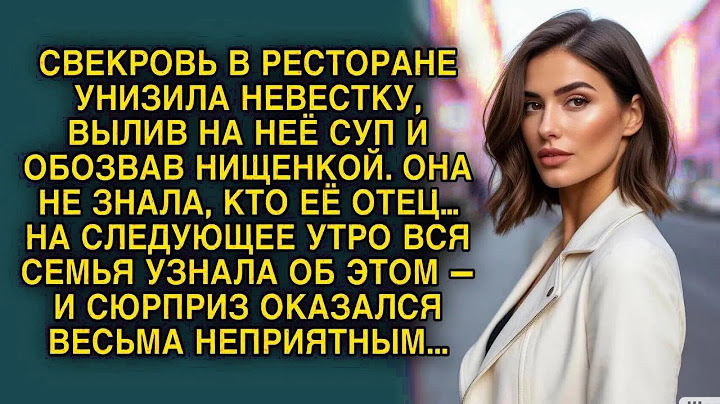 Свекровь унизила невестку, но наутро узнала, кто её отец — и побледнела