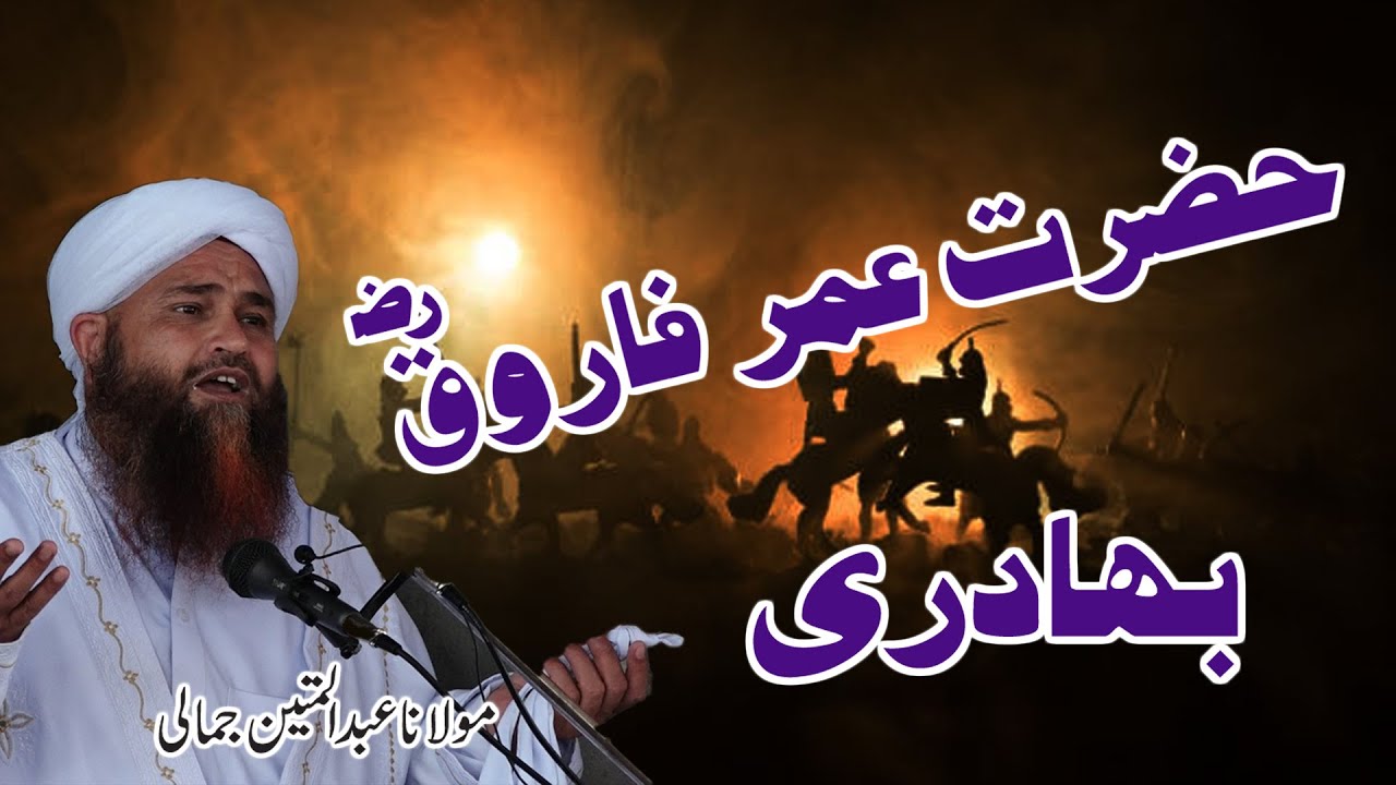 Pashto Bayan Hazrat Umar Farooq  r a Bahadri Waqia Molana Abdul Matin Jamali 0001