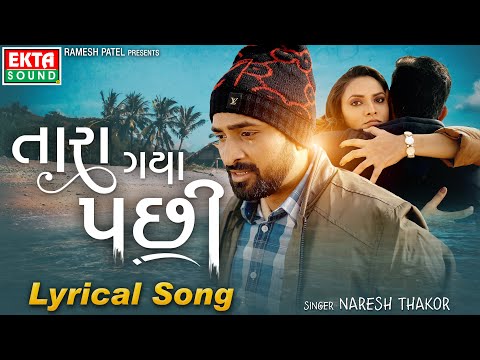 Naresh Thakor | Tara Gaya Pachi | Lyrical Video | New Sad Song | @EktaSound