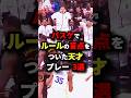 バスケでルールの盲点をついた天才プレー3選 #nba #バスケットボール #バスケ