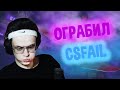 БУСТЕР ПОДНИМАЕТ ДЕНЬГИ НА КС ФЭЙЛ | BUSTER ИГРАЕТ НА CSFAIL