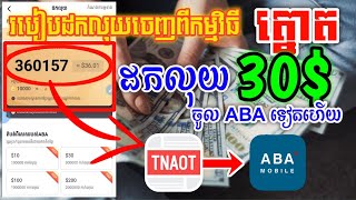 របៀបដកលុយចេញពីកម្មវិធី Tnaot ចូលក្នុង ABA 2021 | How to withdraw money from Tnaot app to ABA Account