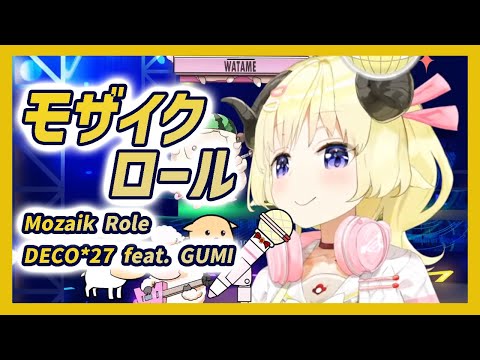 【角巻わため(WatameTsunomaki)】モザイクロール(Mozaik Role)/DECO*27 feat. GUMI【歌枠/ホロライブ切り抜き】