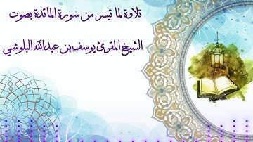 تلاوة لما تيسر من سورة المائدة بصوت الشيخ المقرئ يوسف بن عبدالله البلوشي(3)