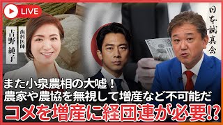 コメを増産するためには経団連が必要！？　小泉農相コメ増産には「大区画化、大規模化、集約化、海外市場の開拓」　ウソだ！農家や農協を無視してコメの増産など不可能だ！