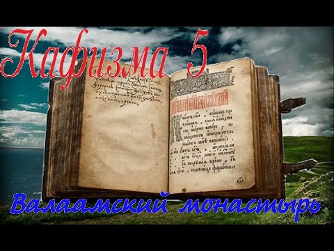 Кафизма 5 Псалмы с 32 по 36 • Молитвы после кафизмы V(Валаамский монастырь)