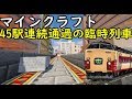 【45駅連続通過?】年に一度の臨時列車に乗車