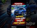 🚗 Toyota Urban Cruiser EV 1st Look! ⚡ #shorts #UrbanCruiserEV