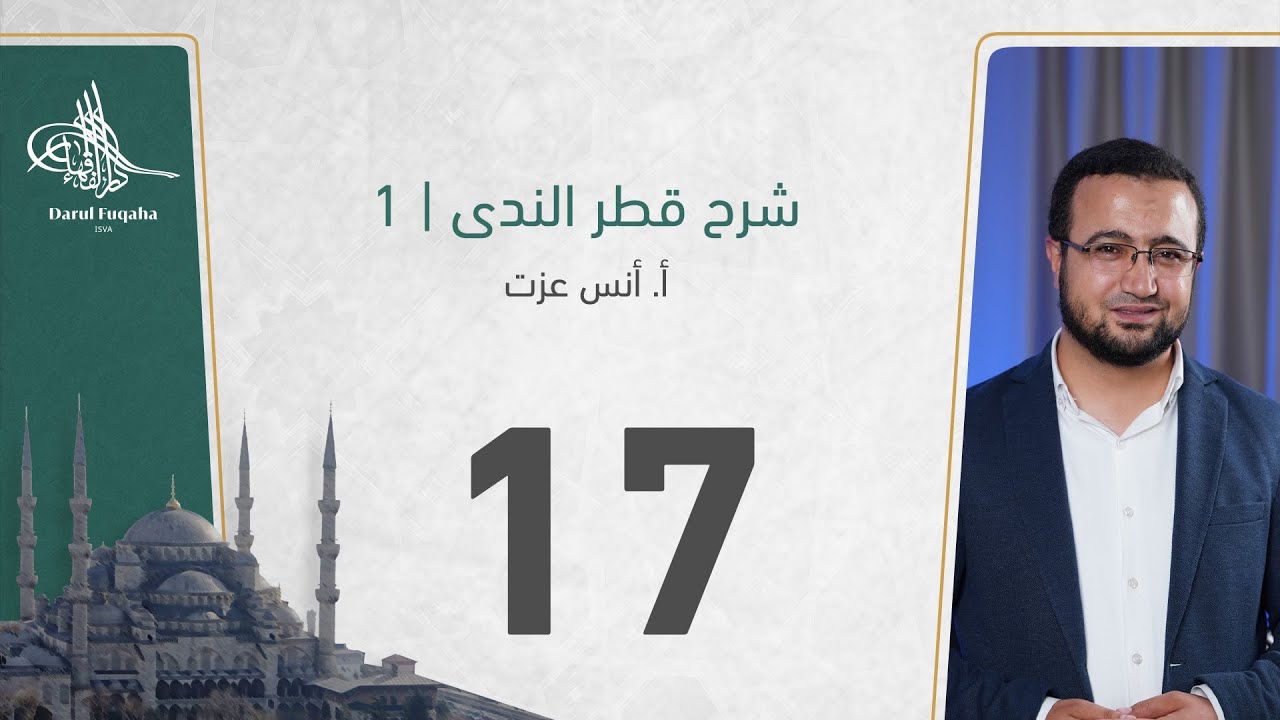 شرح قطر الندى - 17- الفصل الثالث عشر - أ. أنس عزت آغا