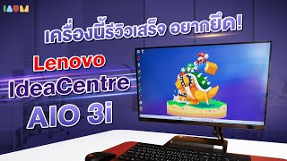 รีวิว Lenovo IdeaCentre AIO 3i | ควรมีทุกออฟฟิต