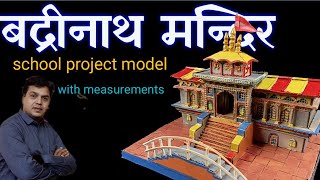 बद्रीनाथ मन्दिर मॉडल || badrinath mandir model ||  badrinath temple project model for school