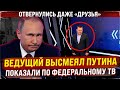 В Кремле такое не простят! Ведущий высмеял Путина по Федеральному ТВ! Отвернулись даже "друзья".