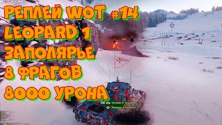 Replay WoT #14 Leopard 1 в Заполярье. 8 фрагов 8000 урона. UltraHD 4K