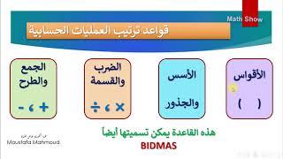 Math Show | ترتيب العمليات الحسابية