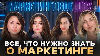 видео: Маркетинговое шоу: всё, что не расскажут на курсах картинка: Маркетинговое шоу: всё, что не расскажут на курсах
