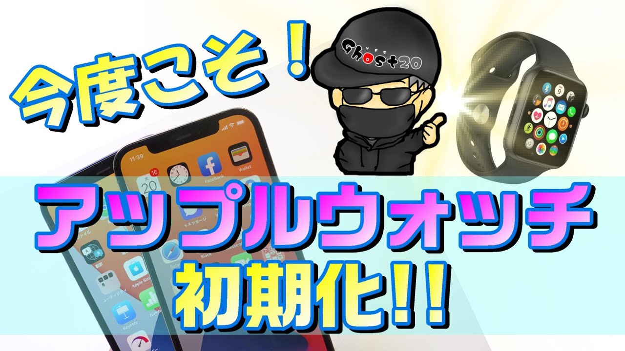 Apple Watchの初期化の仕方を2種類iPhoneからするやり方とアップル 