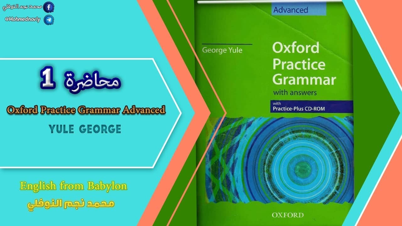 شرح كتاب النحو المرحلة الثانية(Oxford Practice Grammar Advanced Yule George) الفصل الاول المحاضرة(1)