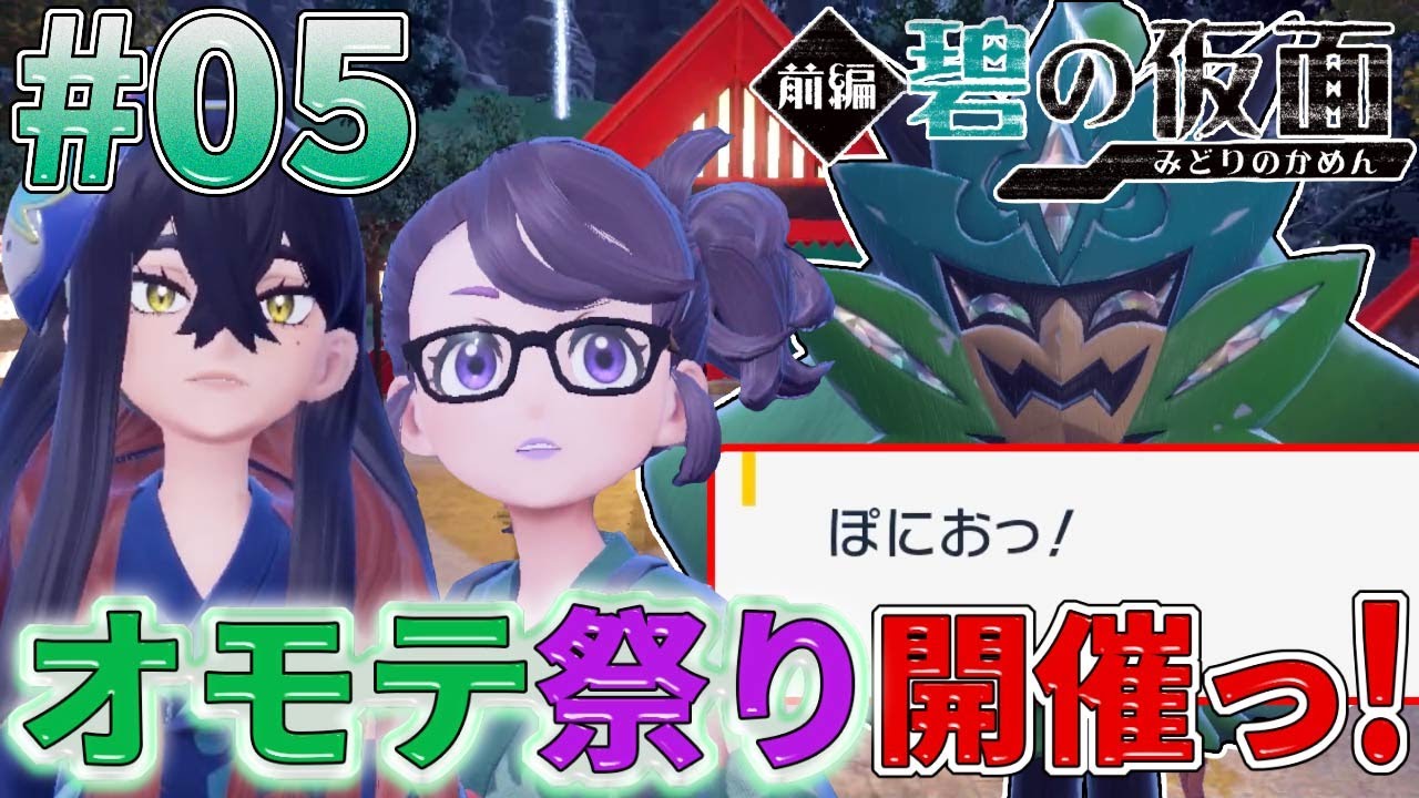 【碧の仮面実況#05】ようやくオモテ祭りへっ!そして、キミは・・・だれ?【ポケットモンスターバイオレット】【ゼロの秘宝】【ネタバレ注意】 【碧の仮面実況#05】ようやくオモテ祭りへっ!そして、キミは・・・だれ?【ポケットモンスターバイオレット】【ゼロの秘宝】【ネタバレ注意】